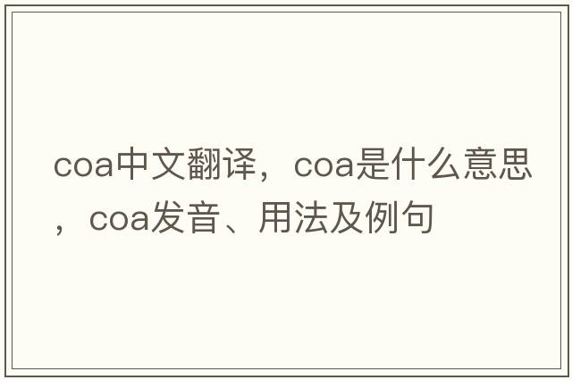 coa中文翻譯，coa是什么意思，coa發(fā)音、用法及例句