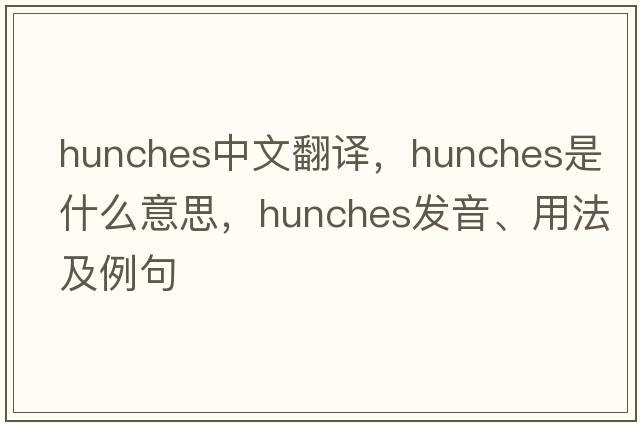hunches中文翻譯，hunches是什么意思，hunches發(fā)音、用法及例句