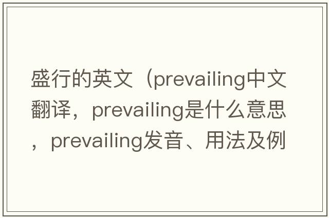 盛行的英文（prevailing中文翻譯，prevailing是什么意思，prevailing發(fā)音、用法及例句）