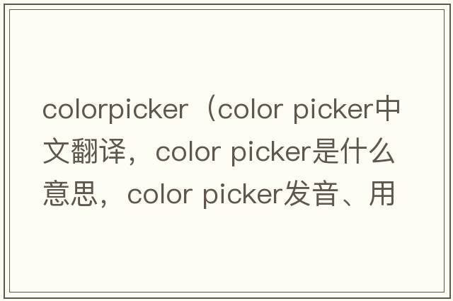 colorpicker（color picker中文翻譯，color picker是什么意思，color picker發(fā)音、用法及例句）