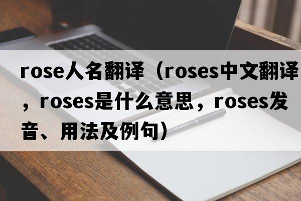 rose人名翻譯（roses中文翻譯，roses是什么意思，roses發(fā)音、用法及例句）
