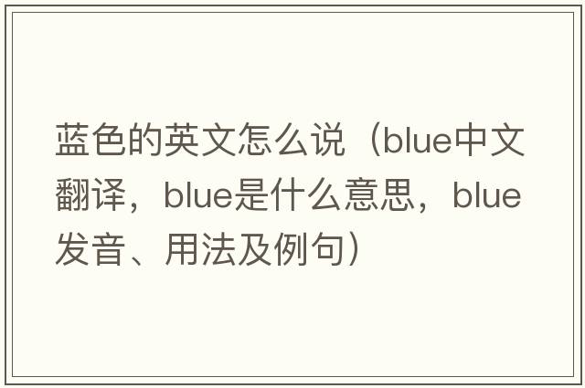 藍色的英文怎么說(shuō)（blue中文翻譯，blue是什么意思，blue發(fā)音、用法及例句）