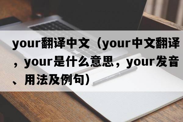 your翻譯中文（your中文翻譯，your是什么意思，your發(fā)音、用法及例句）