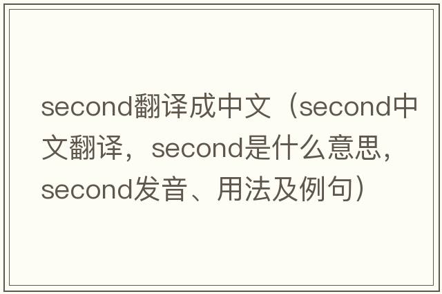 second翻譯成中文（second中文翻譯，second是什么意思，second發(fā)音、用法及例句）