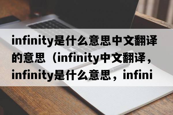 infinity是什么意思中文翻譯的意思（infinity中文翻譯，infinity是什么意思，infinity發(fā)音、用法及例句）
