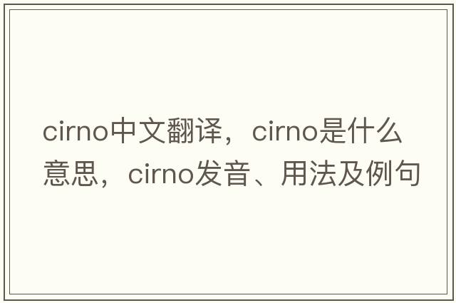 cirno中文翻譯，cirno是什么意思，cirno發(fā)音、用法及例句