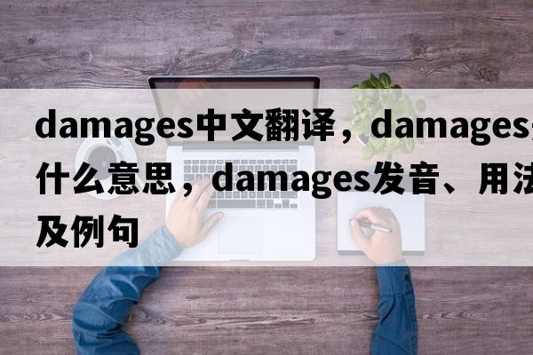 damages中文翻譯，damages是什么意思，damages發(fā)音、用法及例句