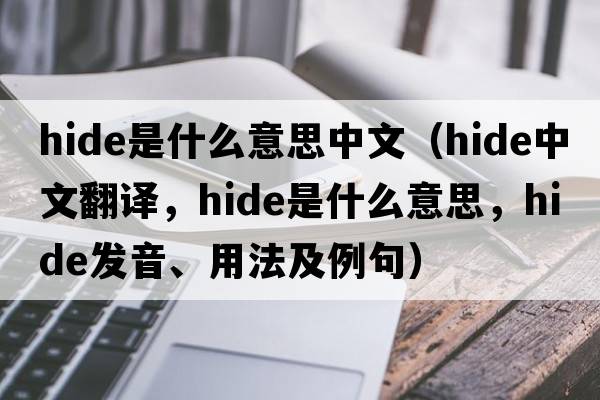 hide是什么意思中文（hide中文翻譯，hide是什么意思，hide發(fā)音、用法及例句）
