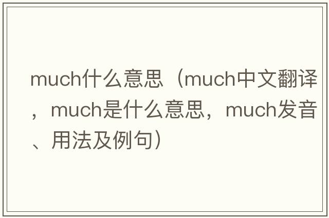 much什么意思（much中文翻譯，much是什么意思，much發(fā)音、用法及例句）