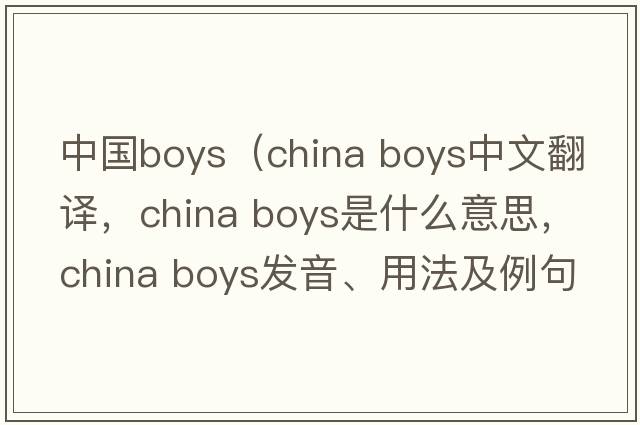 中國boys（china boys中文翻譯，china boys是什么意思，china boys發(fā)音、用法及例句）