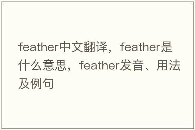 feather中文翻譯，feather是什么意思，feather發(fā)音、用法及例句