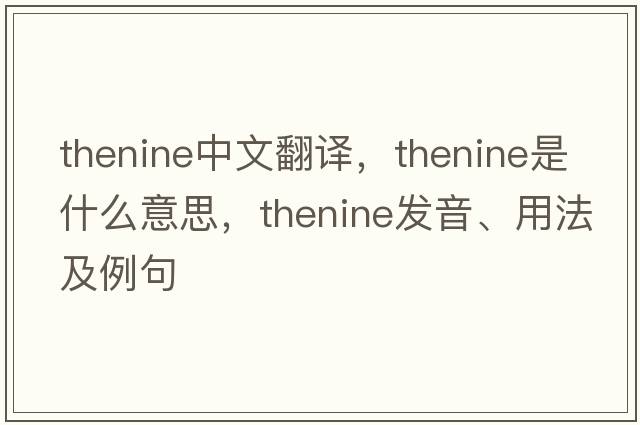 thenine中文翻譯，thenine是什么意思，thenine發(fā)音、用法及例句