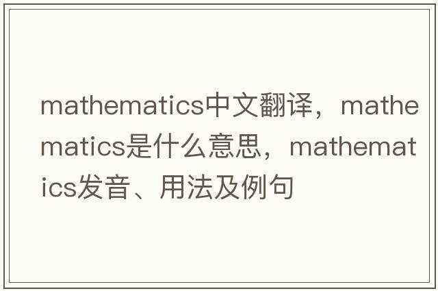 mathematics中文翻譯，mathematics是什么意思，mathematics發(fā)音、用法及例句