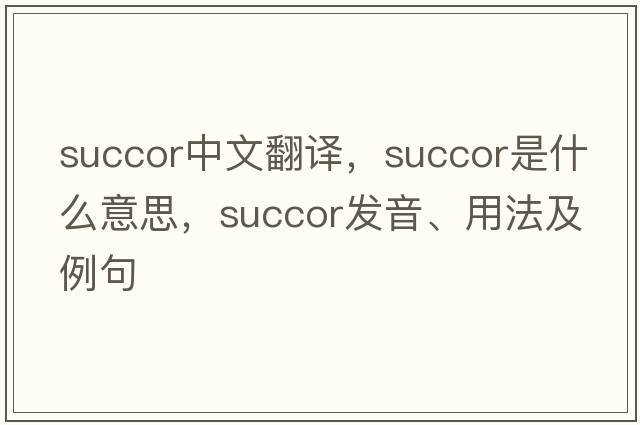 succor中文翻譯，succor是什么意思，succor發(fā)音、用法及例句