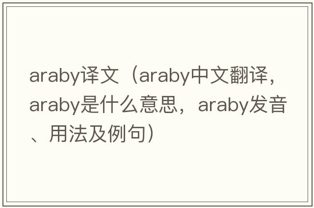 araby譯文（Araby中文翻譯，Araby是什么意思，Araby發(fā)音、用法及例句）