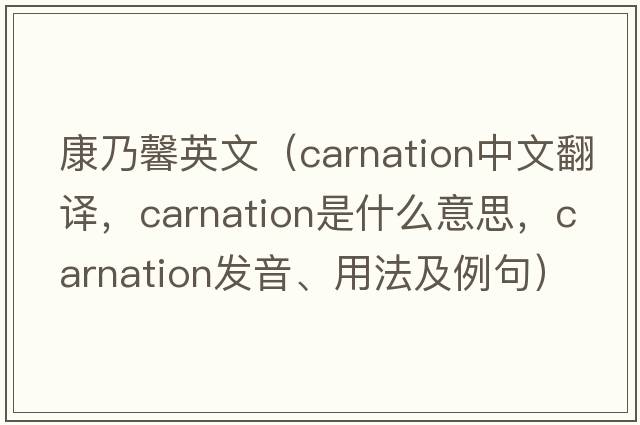 康乃馨英文（carnation中文翻譯，carnation是什么意思，carnation發(fā)音、用法及例句）