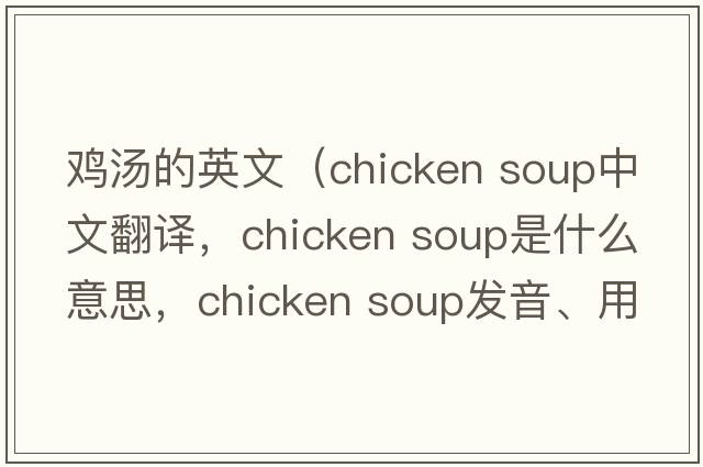 雞湯的英文（chicken soup中文翻譯，chicken soup是什么意思，chicken soup發(fā)音、用法及例句）