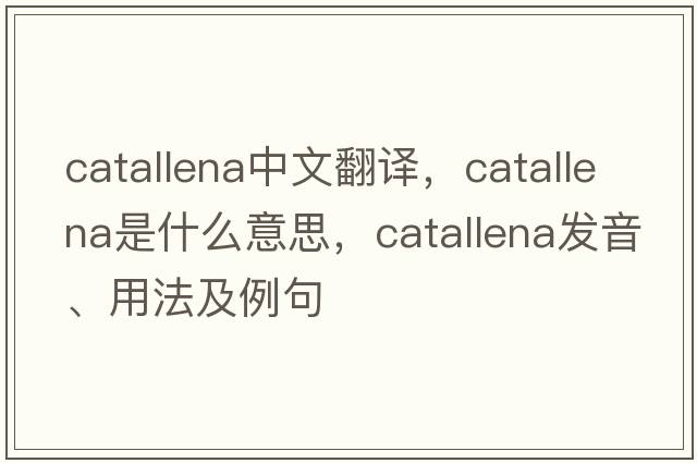 catallena中文翻譯，catallena是什么意思，catallena發(fā)音、用法及例句