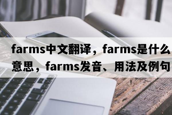 farms中文翻譯，farms是什么意思，farms發(fā)音、用法及例句