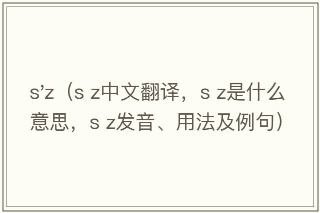 s'z（s z中文翻譯，s z是什么意思，s z發(fā)音、用法及例句）