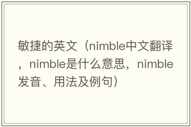 敏捷的英文（nimble中文翻譯，nimble是什么意思，nimble發(fā)音、用法及例句）