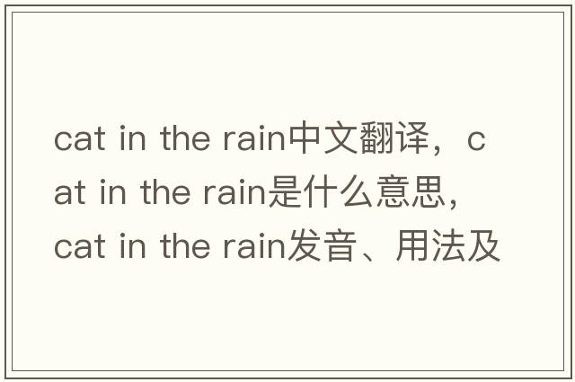 cat in the rain中文翻譯，cat in the rain是什么意思，cat in the rain發(fā)音、用法及例句