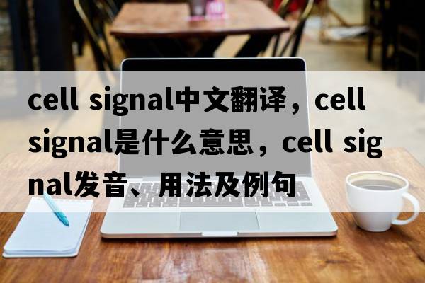 cell signal中文翻譯，cell signal是什么意思，cell signal發(fā)音、用法及例句