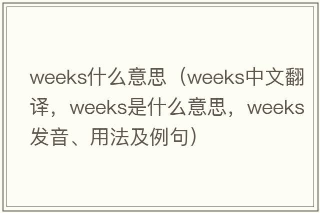 weeks什么意思（weeks中文翻譯，weeks是什么意思，weeks發(fā)音、用法及例句）