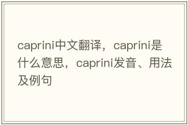 caprini中文翻譯，caprini是什么意思，caprini發(fā)音、用法及例句