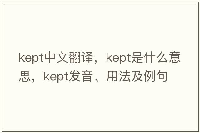 kept中文翻譯，kept是什么意思，kept發(fā)音、用法及例句