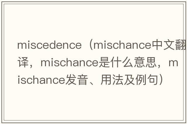 miscedence（mischance中文翻譯，mischance是什么意思，mischance發(fā)音、用法及例句）
