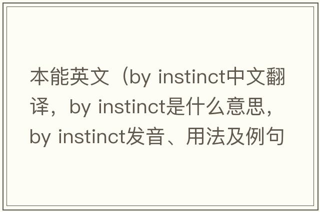 本能英文（by instinct中文翻譯，by instinct是什么意思，by instinct發(fā)音、用法及例句）