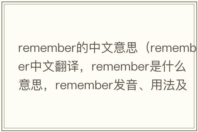 remember的中文意思（remember中文翻譯，remember是什么意思，remember發(fā)音、用法及例句）