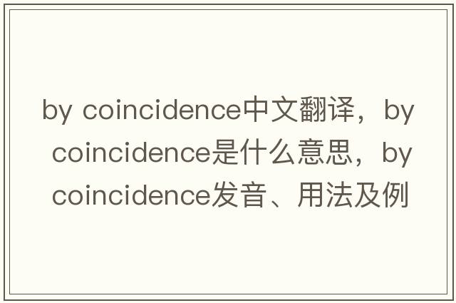 by coincidence中文翻譯，by coincidence是什么意思，by coincidence發(fā)音、用法及例句
