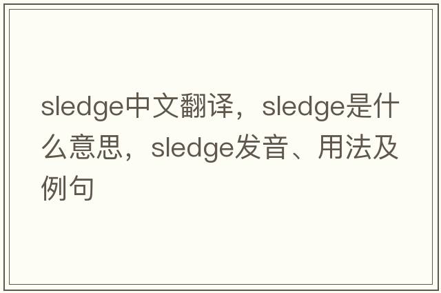 sledge中文翻譯，sledge是什么意思，sledge發(fā)音、用法及例句