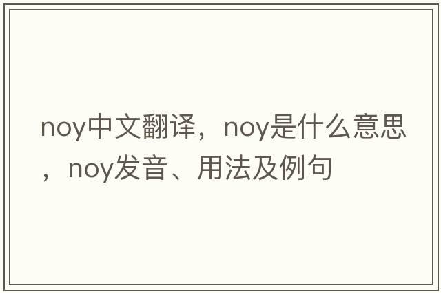 noy中文翻譯，noy是什么意思，noy發(fā)音、用法及例句