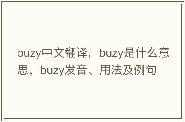 buzy中文翻譯，buzy是什么意思，buzy發(fā)音、用法及例句