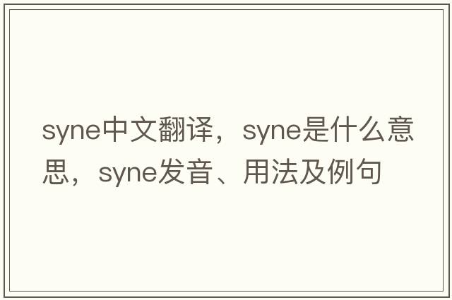 syne中文翻譯，syne是什么意思，syne發(fā)音、用法及例句
