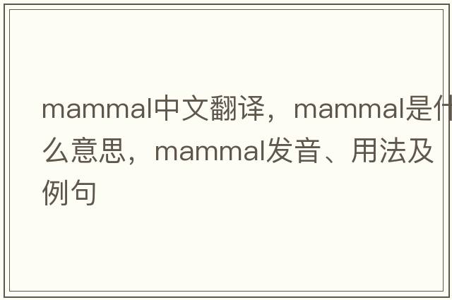 mammal中文翻譯，mammal是什么意思，mammal發(fā)音、用法及例句