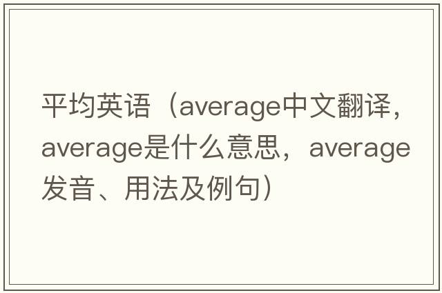平均英語(yǔ)（average中文翻譯，average是什么意思，average發(fā)音、用法及例句）
