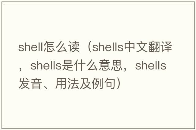 shell怎么讀（shells中文翻譯，shells是什么意思，shells發(fā)音、用法及例句）