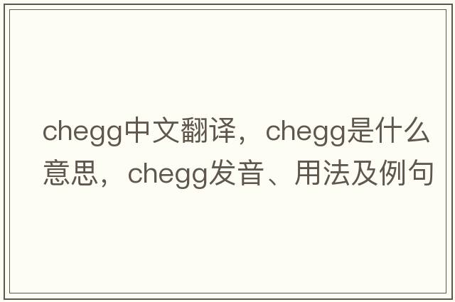 chegg中文翻譯，chegg是什么意思，chegg發(fā)音、用法及例句