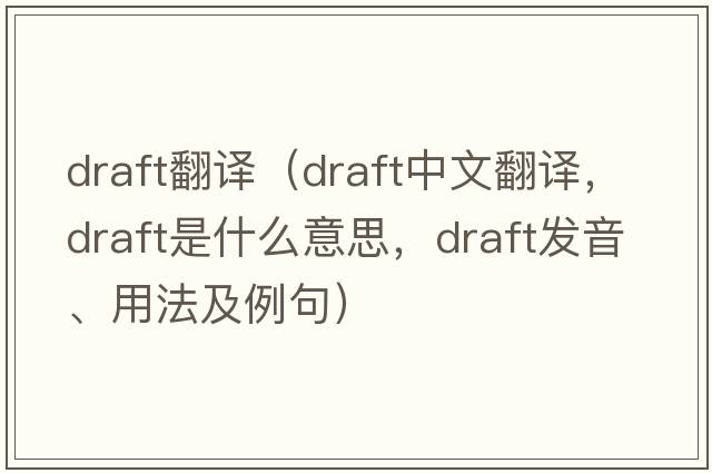 draft翻譯（draft中文翻譯，draft是什么意思，draft發(fā)音、用法及例句）