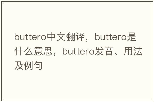 buttero中文翻譯，buttero是什么意思，buttero發(fā)音、用法及例句