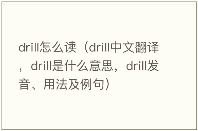 drill怎么讀（drill中文翻譯，drill是什么意思，drill發(fā)音、用法及例句）