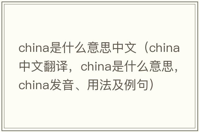 china是什么意思中文（china中文翻譯，china是什么意思，china發(fā)音、用法及例句）