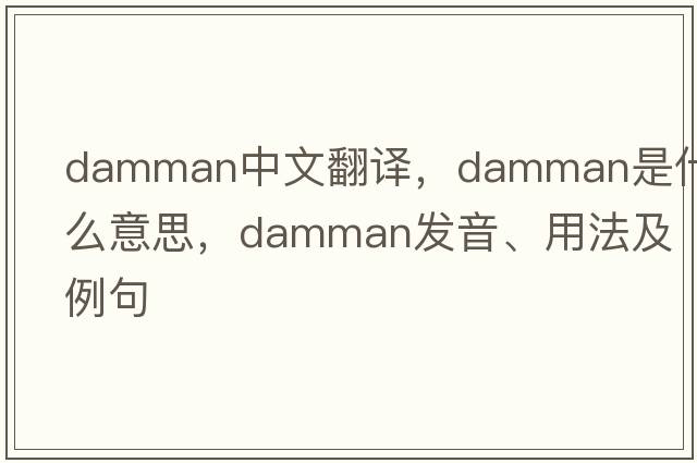 Damman中文翻譯，Damman是什么意思，Damman發(fā)音、用法及例句