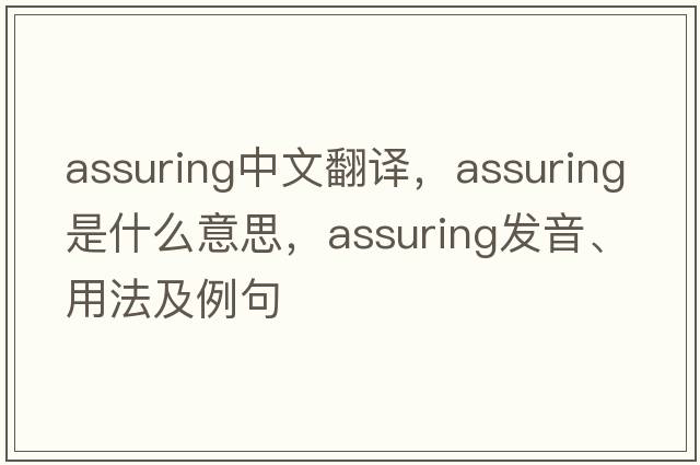 assuring中文翻譯，assuring是什么意思，assuring發(fā)音、用法及例句