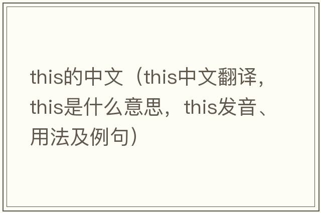 this的中文（this中文翻譯，this是什么意思，this發(fā)音、用法及例句）