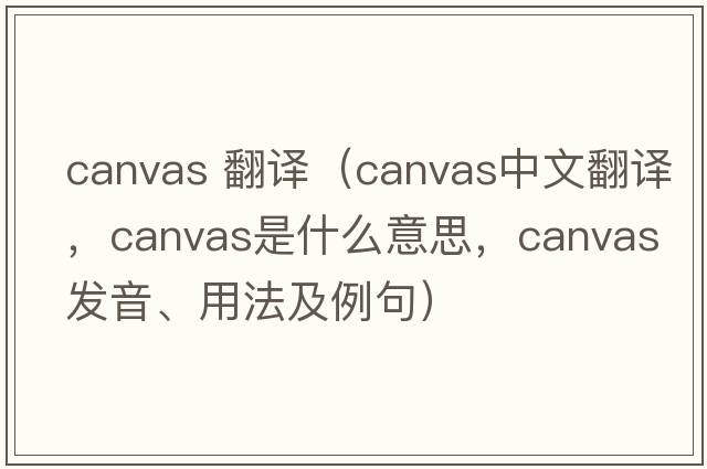 canvas 翻譯（canvas中文翻譯，canvas是什么意思，canvas發(fā)音、用法及例句）